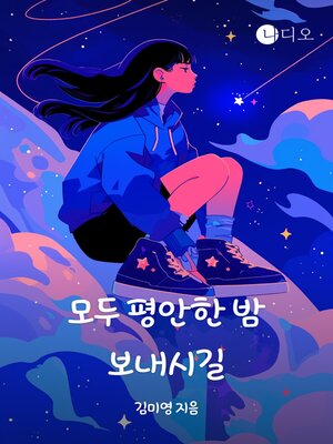 cover image of 모두 평안한 밤 보내시길